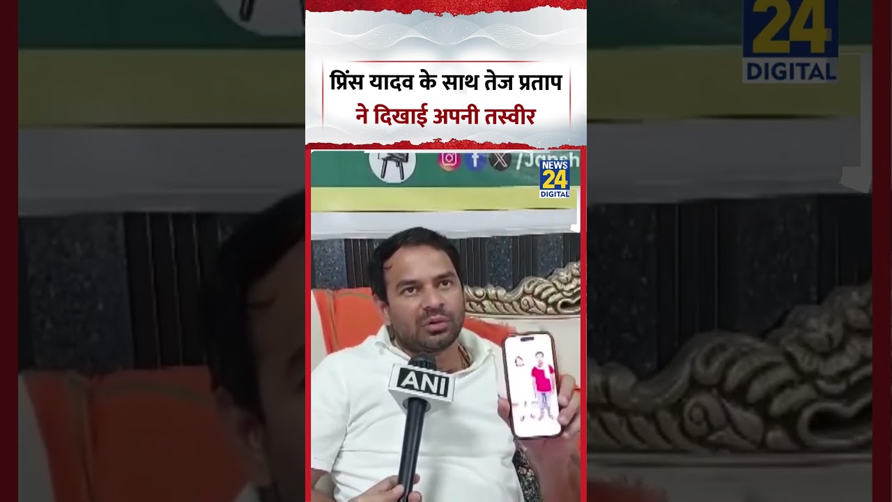Bihar : JJD प्रमुख Tej Pratap Yadav ने Prince Yadav के साथ दिखाई अपनी Photo