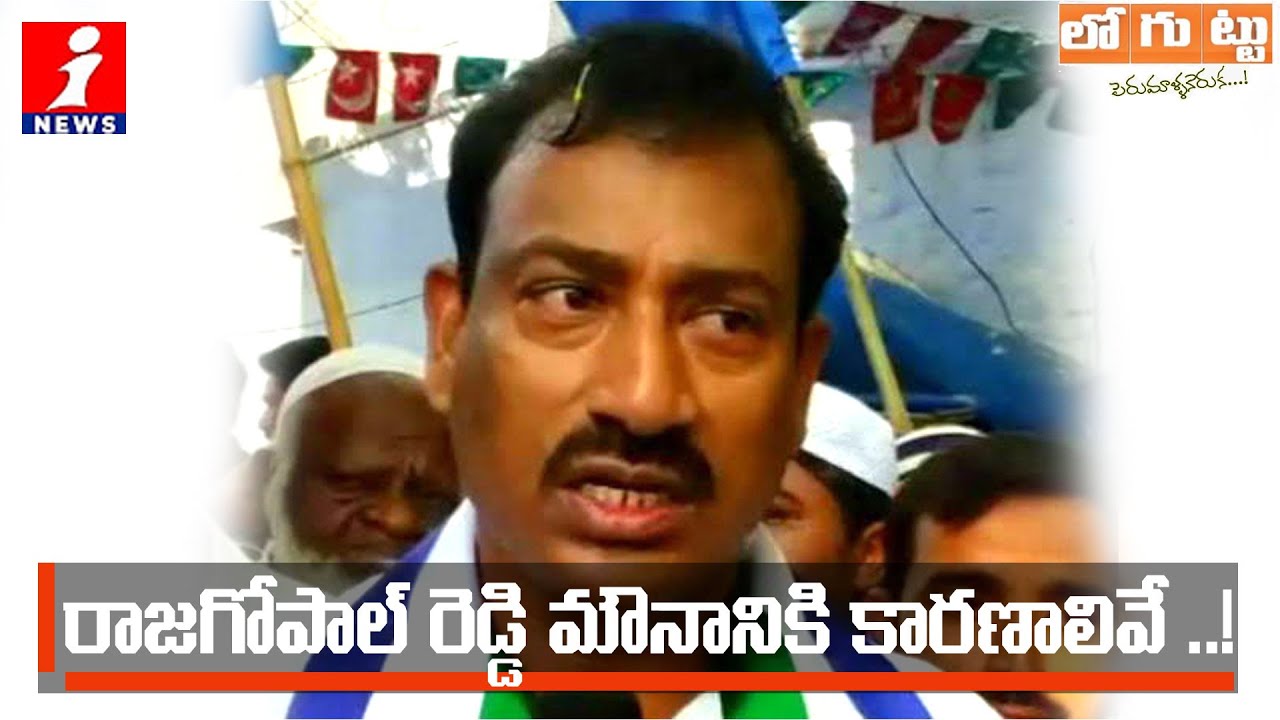 Reason Behind YCP Leader Malkireddy Rajagopal Reddy Silent? | Loguttu | iNews