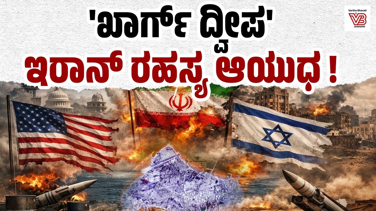 ಇರಾನ್‌ ನ ಈ ದ್ವೀಪಕ್ಕೆ ದಾಳಿ ಮಾಡುವ ಧೈರ್ಯ ಅಮೆರಿಕಕ್ಕೆ ಏಕಿಲ್ಲ ? | Kharg Island | US-Israel-Iran war