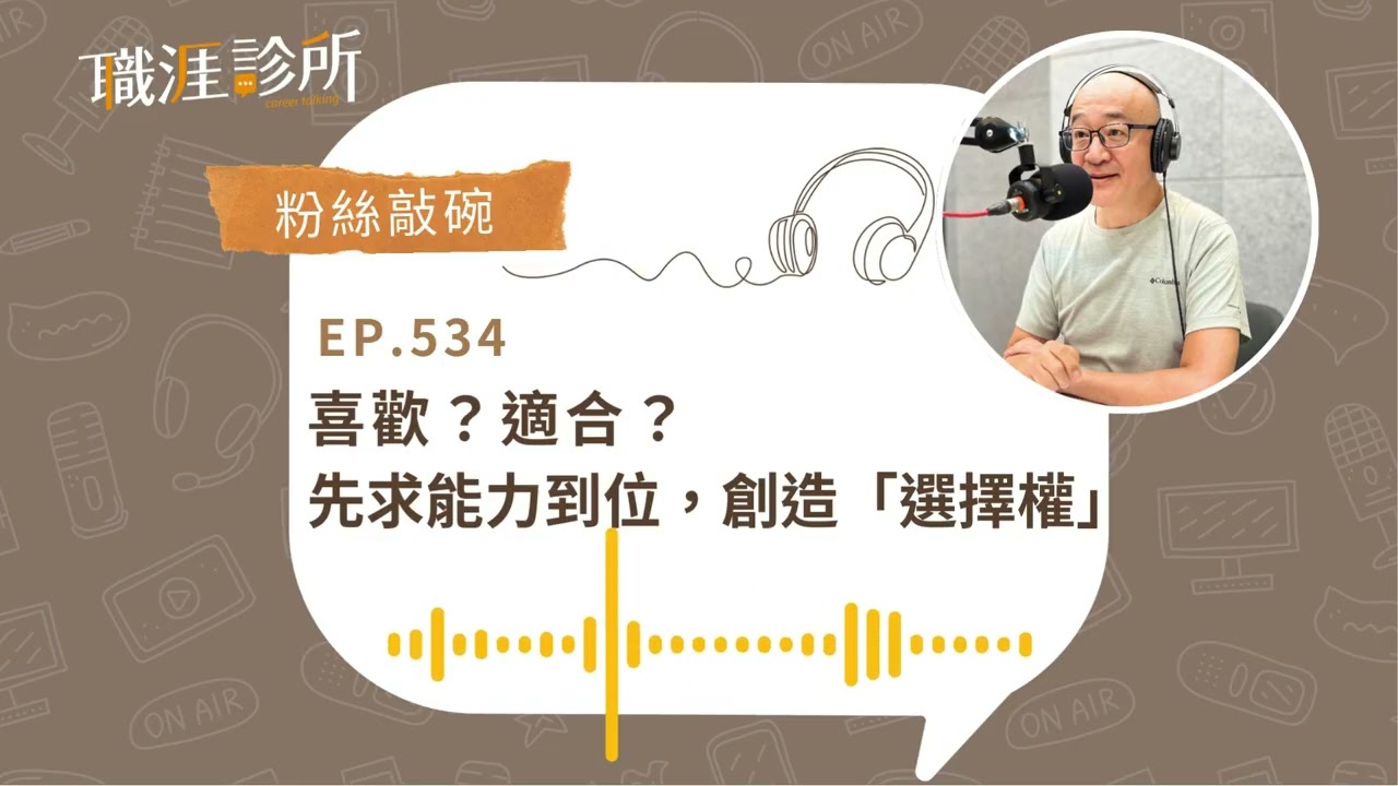 EP534【#轉職】選喜歡還是適合的工作？先求能力到位，創造「選擇權」| 104職涯診所Podcast