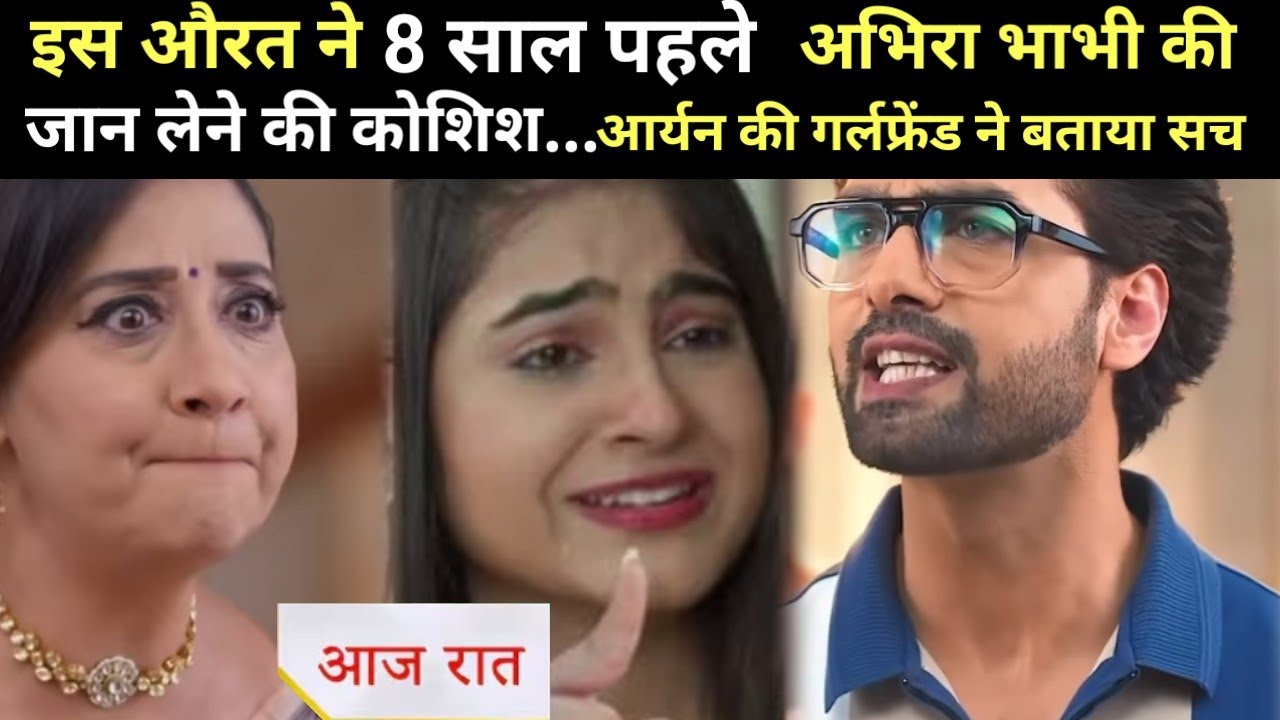 Yeh Rishta Kya Kehlata Hai ।। Big Twist ।। Finally Aryan Girlfriend Do This For Abhira