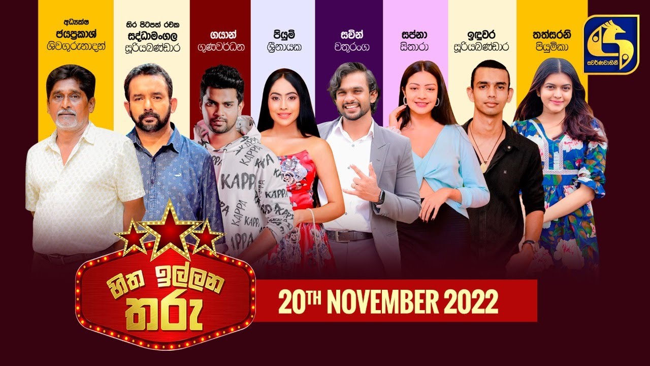 Hitha Illana Tharu (හිත ඉල්ලන තරු) | 20th November 2022 | Swarnavahini
