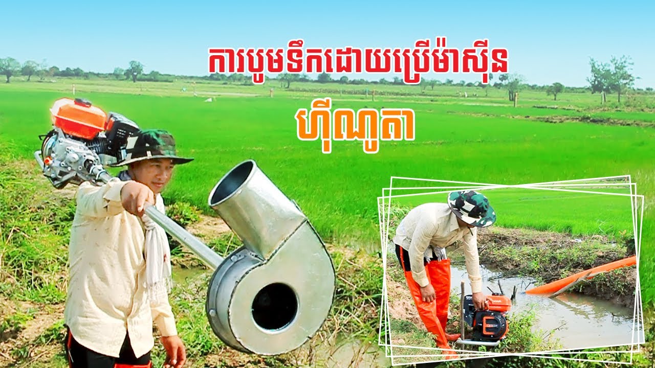 ការបូមទឹកដោយប្រើម៉ាស៊ីន ហ៊ីណូតា | Hinota Cambodia
