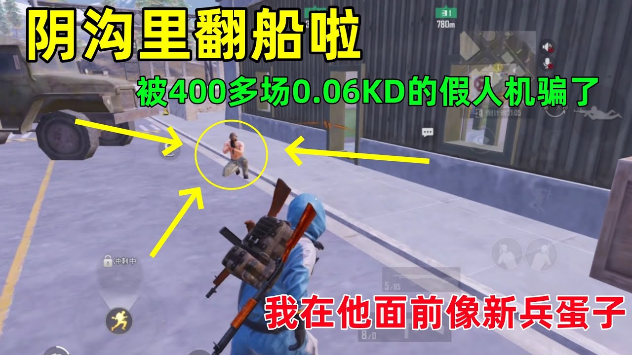 被教育了，400多场0.06KD专业装人机，根本看不出来，在它面前我像个新兵蛋子