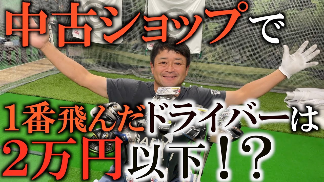 【ギア】３万円以下のクラブしか売ってない中古ショップ！　一番飛ぶドライバーはまさかのあのクラブ！？　＃ギアインプレッション　＃中古クラブ　＃ドライバー