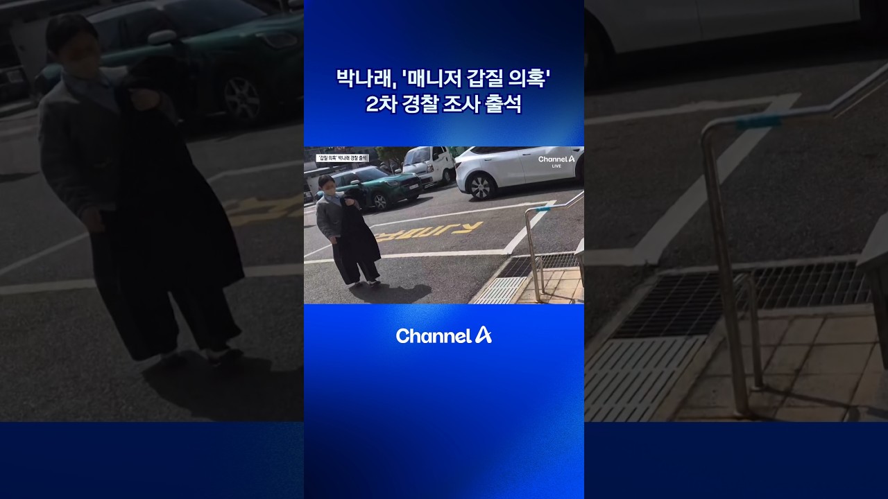 박나래, &lsquo;매니저 갑질 의혹&rsquo; 2차 경찰 조사 출석 #dlab #뉴스A #채널A