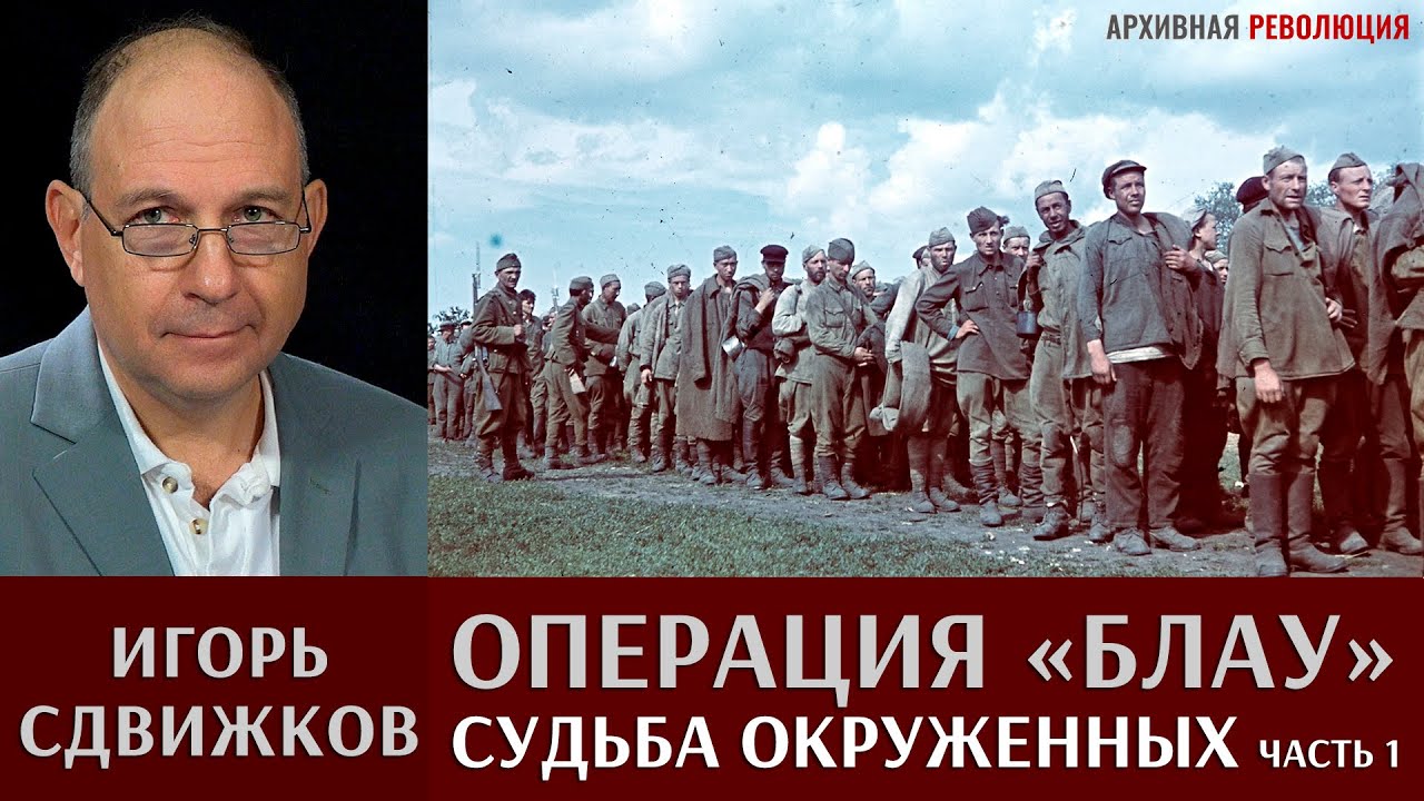 Игорь Сдвижков. Операция 