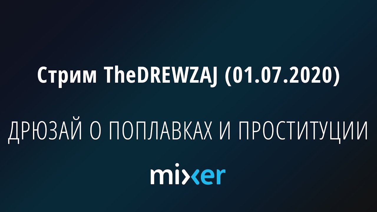 Стрим TheDREWZAJ (01.07.2020) - ДРЮЗАЙ О ПОПЛАВКАХ И ПРОСТИТУЦИИ