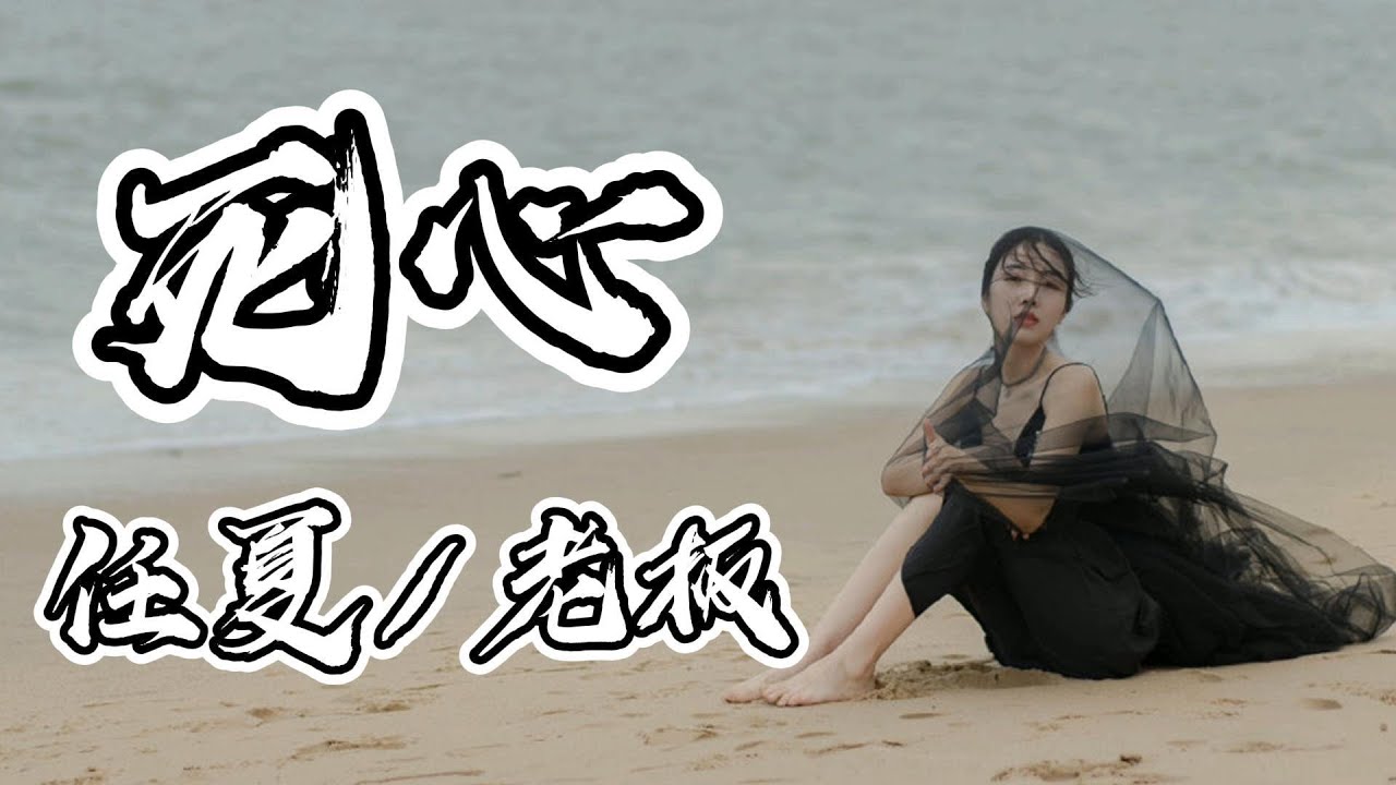 死心 - 任夏/老板（動態歌詞/Music Lyrics)【在熟悉的路口  你向左我向右  就這樣我們誰都沒挽留】