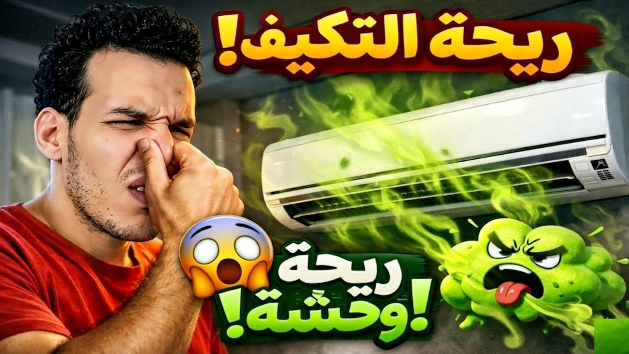 حل نهائي مشكلة رائحة التكييف الكريهة (رائحة العفن) ريحه المكيف غبار