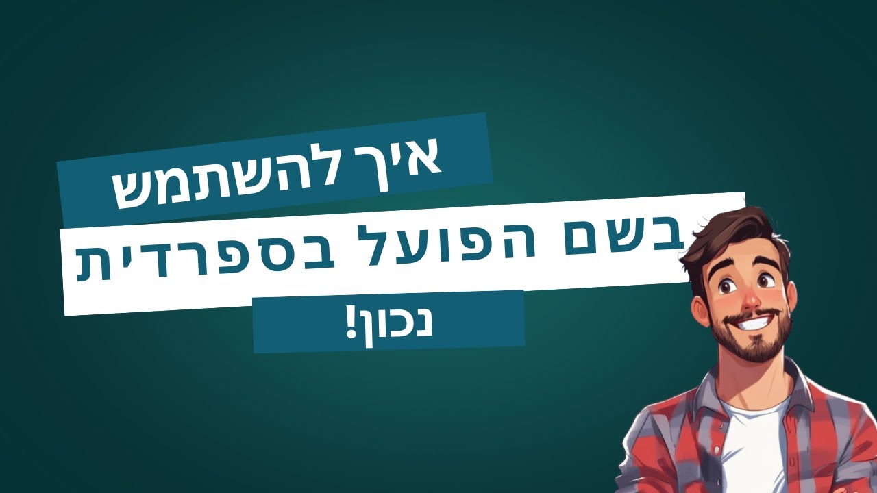 שיעור 14 - שם הפועל בספרדית