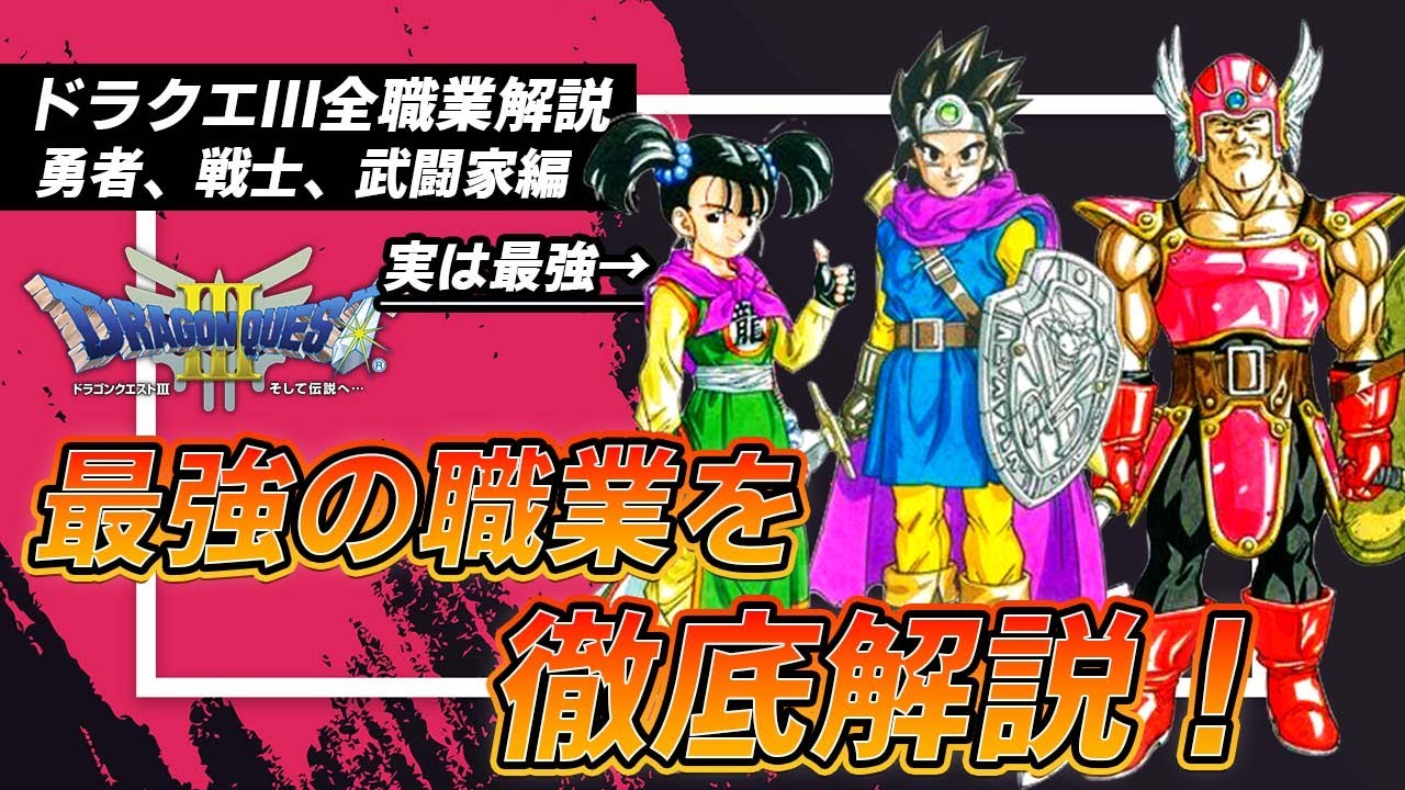 【ドラクエ3】最強職業とその育成方法とは。【勇者、戦士、武闘家編】