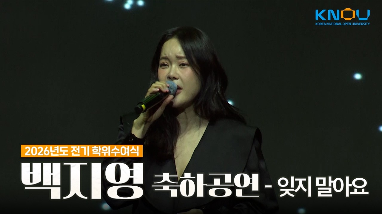 🎤백지영 - 잊지 말아요｜방송대 2026년도 전기 학위수여식 축하공연