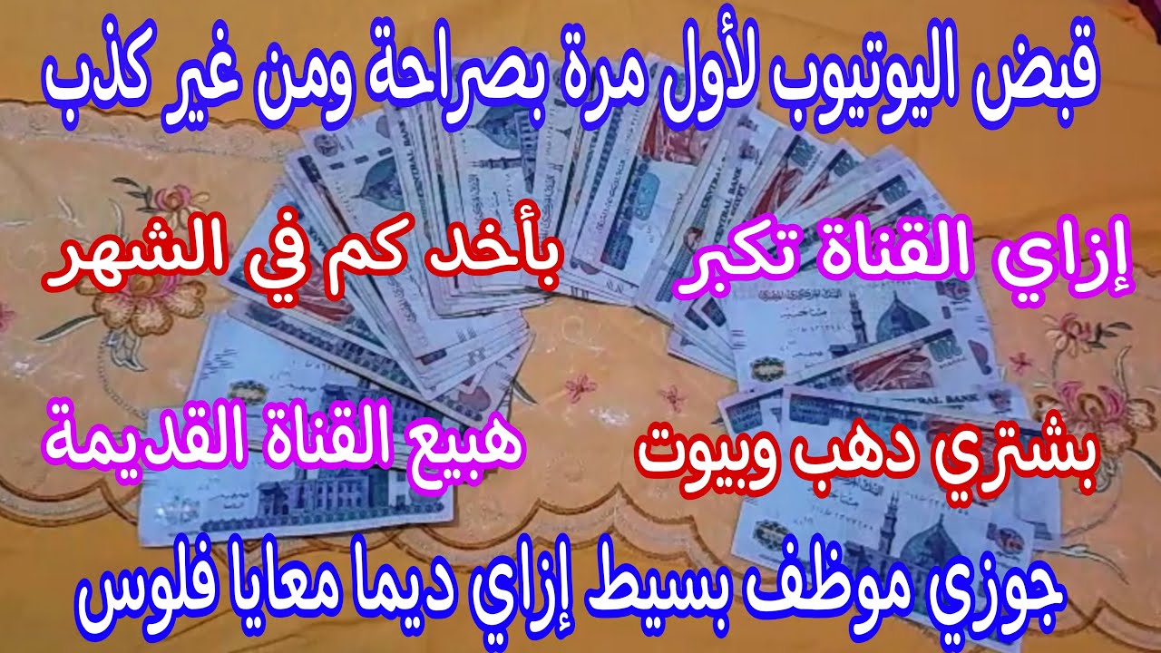 قبض اليوتيوب💰لأول مرة بصراحة ومن غير كذب بأخد كم فالشهر⁉️هبيع القناة القديمة⁉️إزاي بشتري دهب وبيوت⁉️