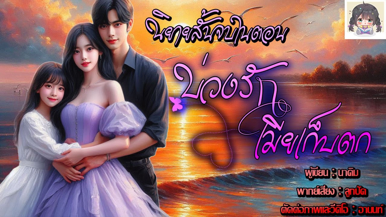 นิยายสั้นจบในตอน เรื่อง 