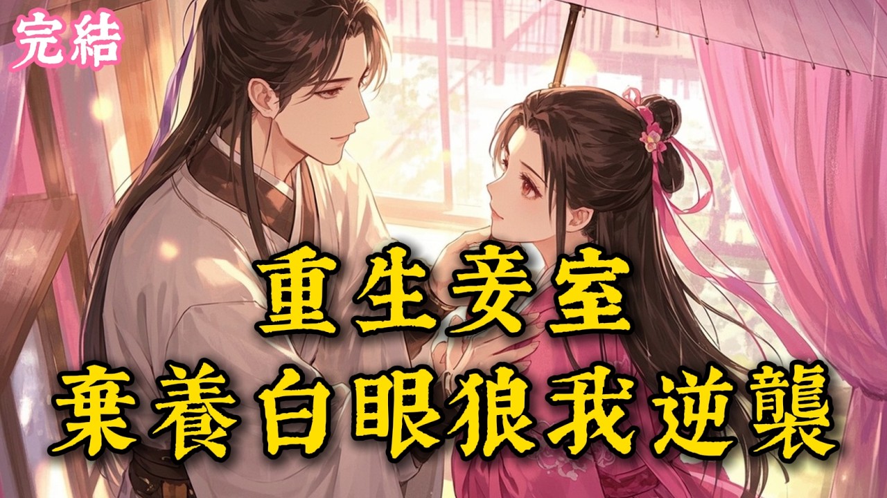 侯府深宅重生不護女，庶女作死自食惡果，我與主母聯手盤活落魄侯府驚天下 #古言 #完結小說 #完結爽文
