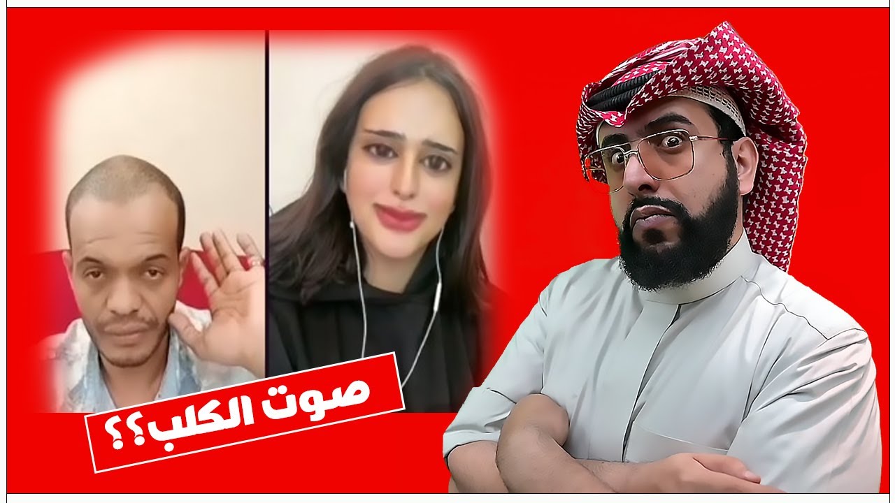 ليش يقلد صوت كلب له؟