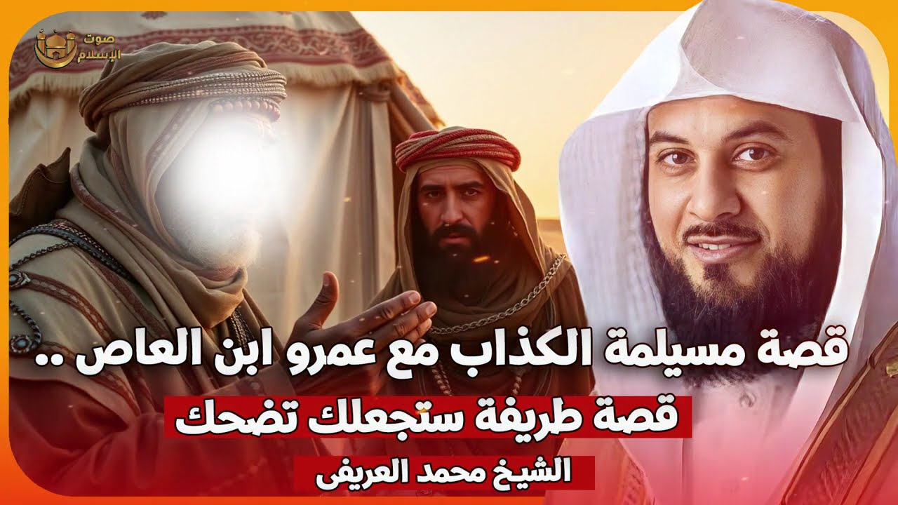 الشيخ محمد العريفي 🎙️ قصة مسيلمة الكذاب مع عمرو بن العاص ✨ قصة طريفة ستجعلك تضحك 🔥