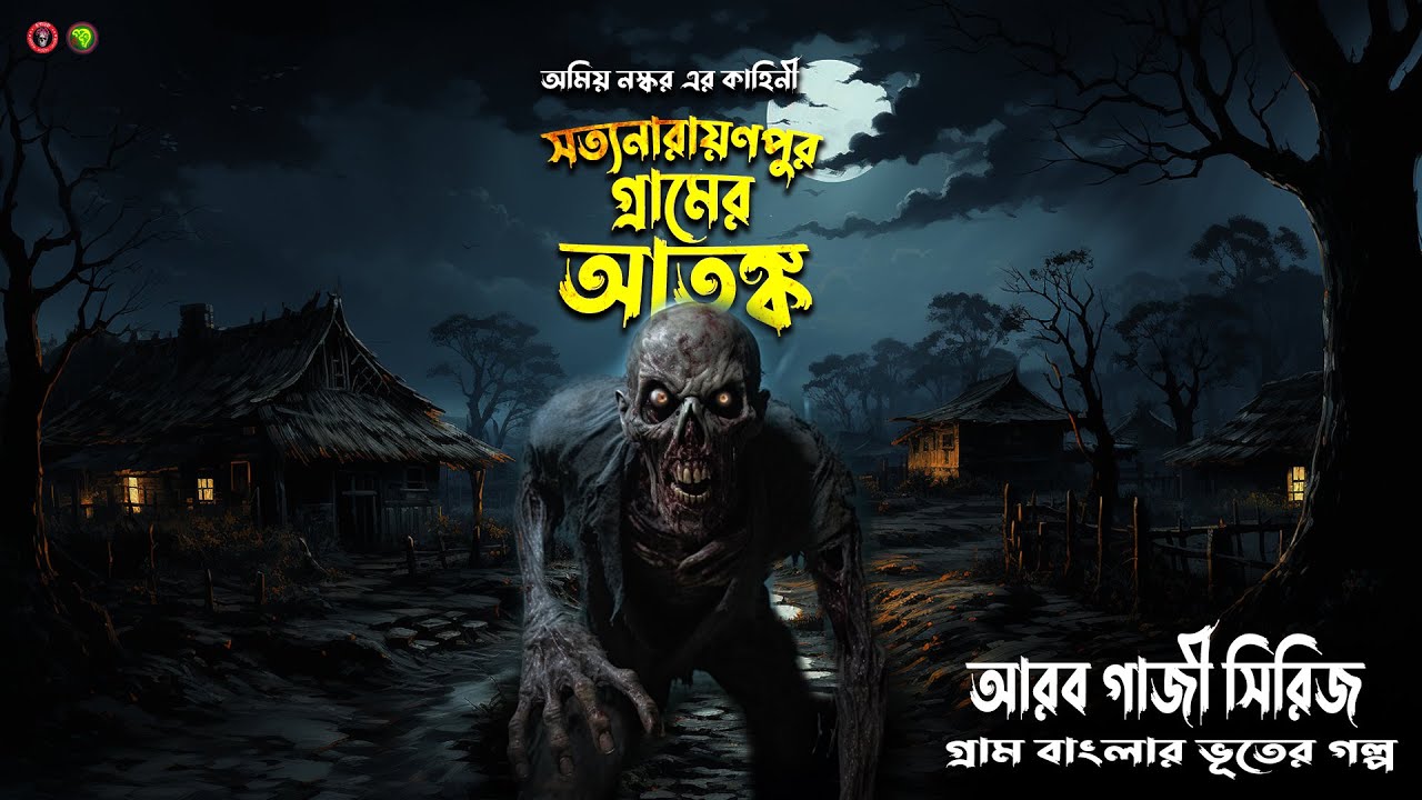 সত্যনারায়ণ গ্রামের আতঙ্ক । গ্রাম বাংলার  ভূতের গল্প । Gram Banglar Vuter Golpo Horror । Suspense