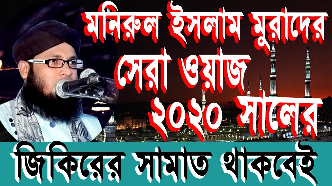 মুফতি মনিরুল ইসলাম চৌধুরী মুরাদ | monirul islam murad | নোলক ভিডিও | nolok video | 01703323871