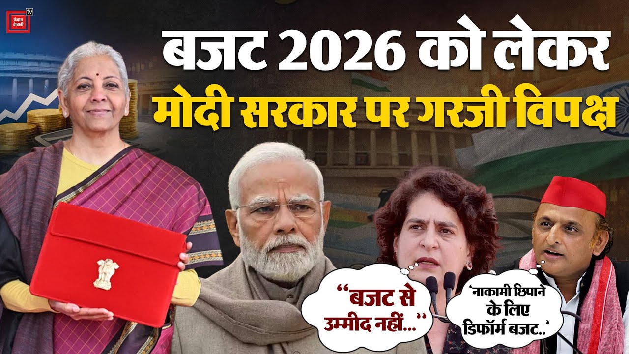Budget 2026: बजट को लेकर Modi Govt पर गरजी विपक्ष | Priyanka Gandhi | PM Modi | Akhilesh Yadav | BJP