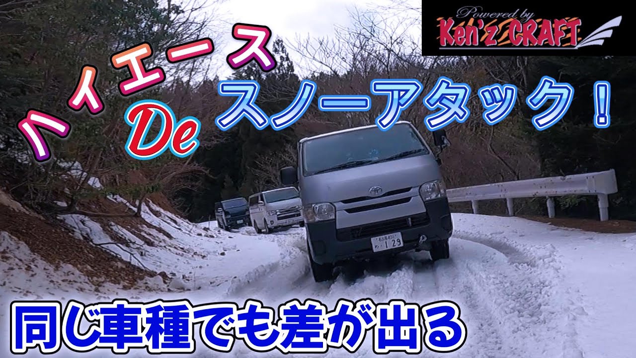 ガチンコ！雪道に強いハイエースはどれだ！4WD走破力比較