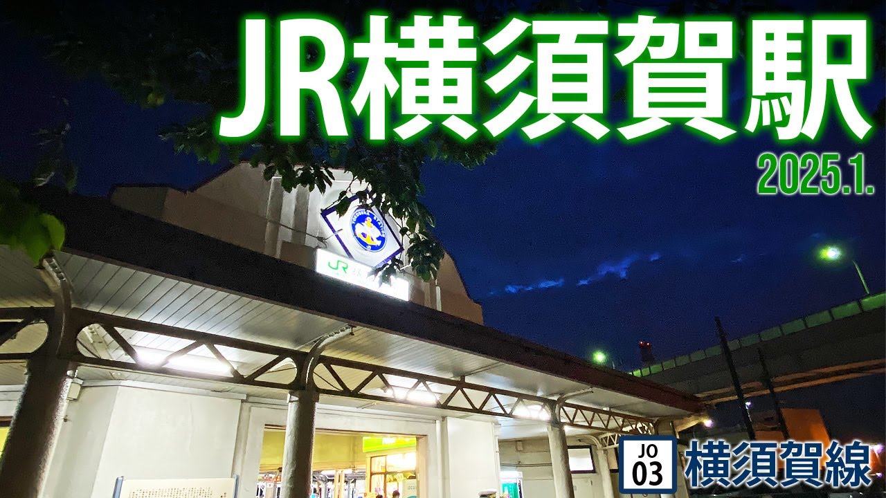 横須賀線【JR横須賀駅 JO-03 】2025.5.神奈川県横須賀市東逸見町