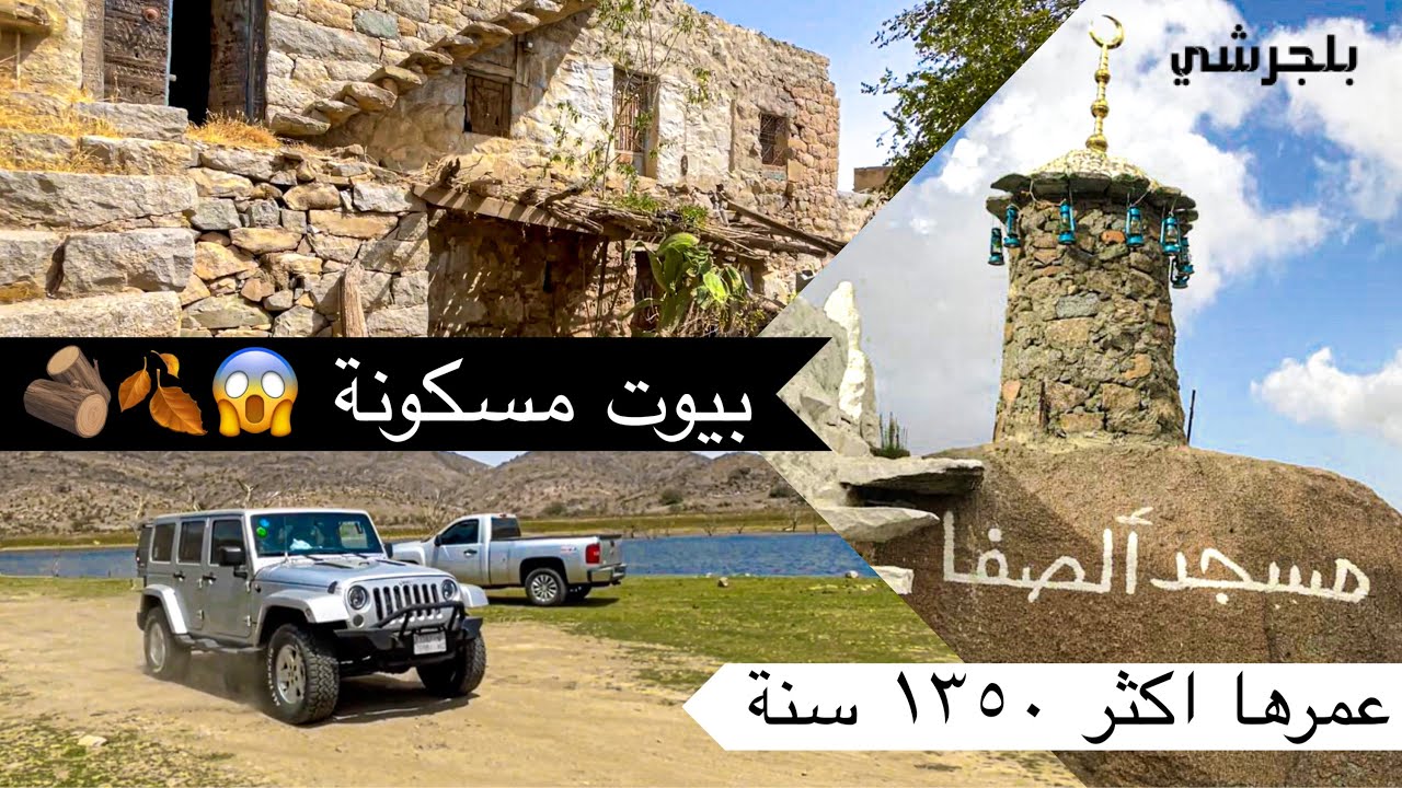 اقدم مسجد تاريخي عام ٤٦هـ بلجرشي الباحة 🇸🇦