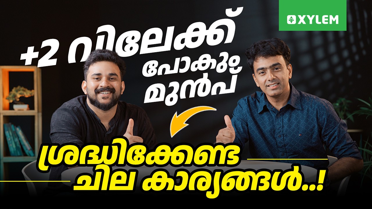 +2 വിലേക്ക് പോകും മുൻപ്ശ്രദ്ധിക്കേണ്ട ചില കാര്യങ്ങൾ…| Class 11 CBSE