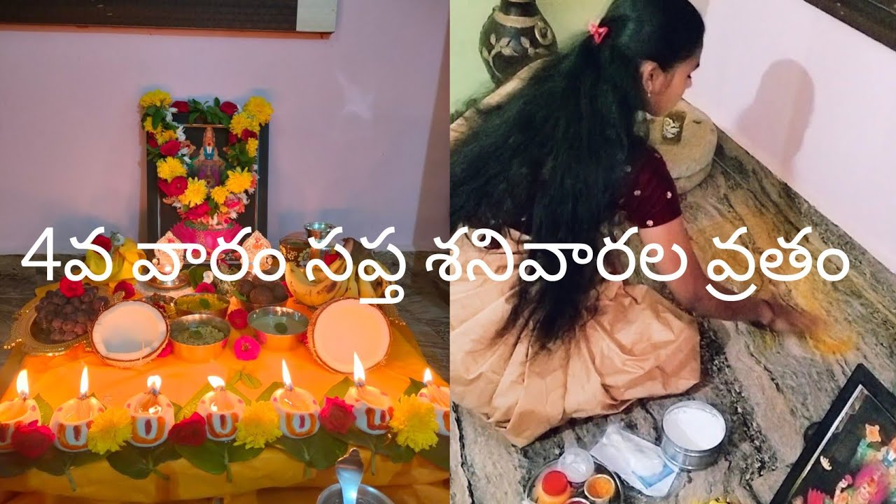 4వ వారం సప్త శనివారం వ్రతం పూర్తి అయింది #pooja