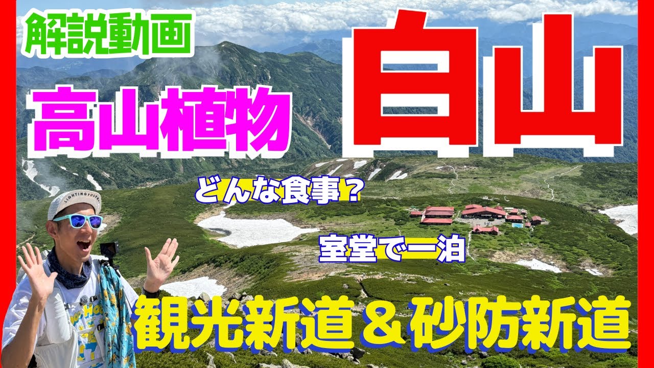 【白山】ご来光と花の楽園！一泊二日で登る霊峰の絶景と出会い旅