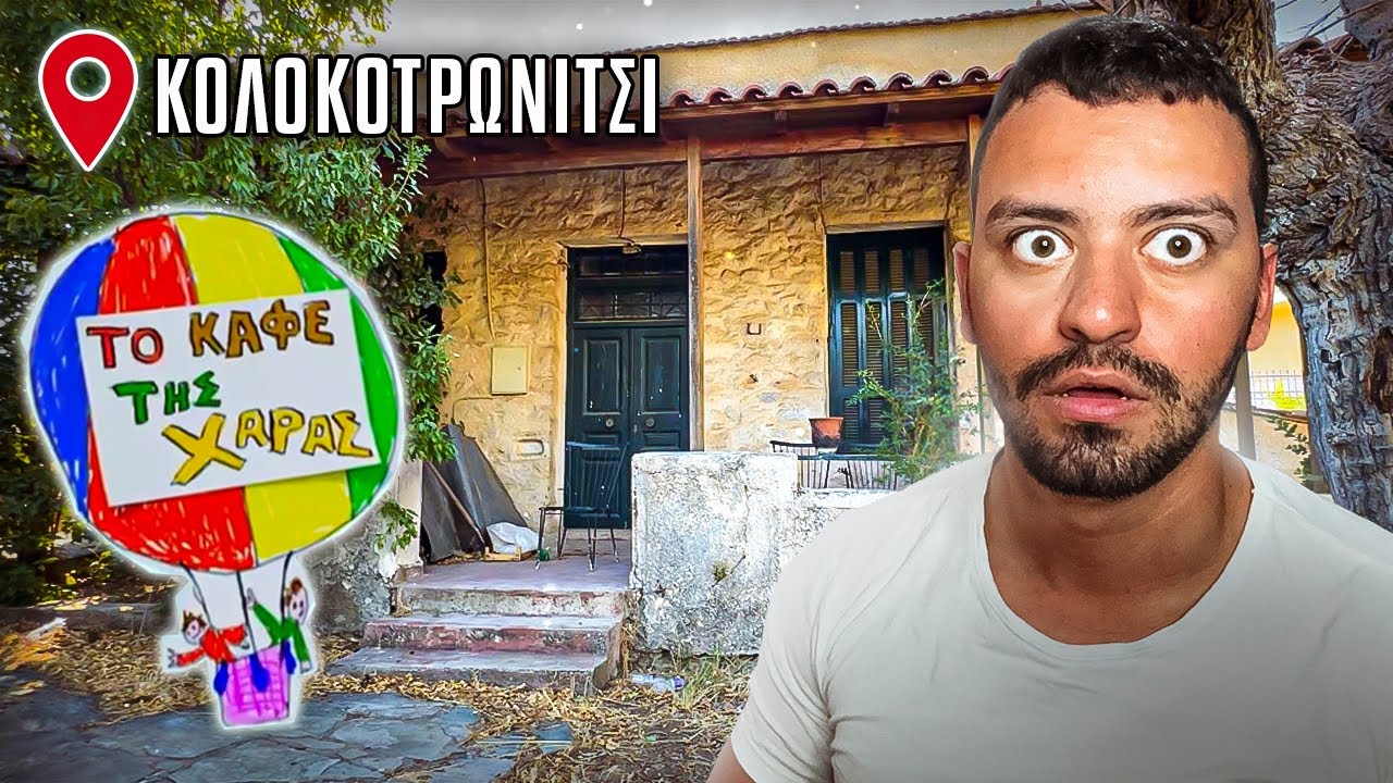 Εξερευνώ Κτήρια Από Παλιές Ελληνικές Σειρές