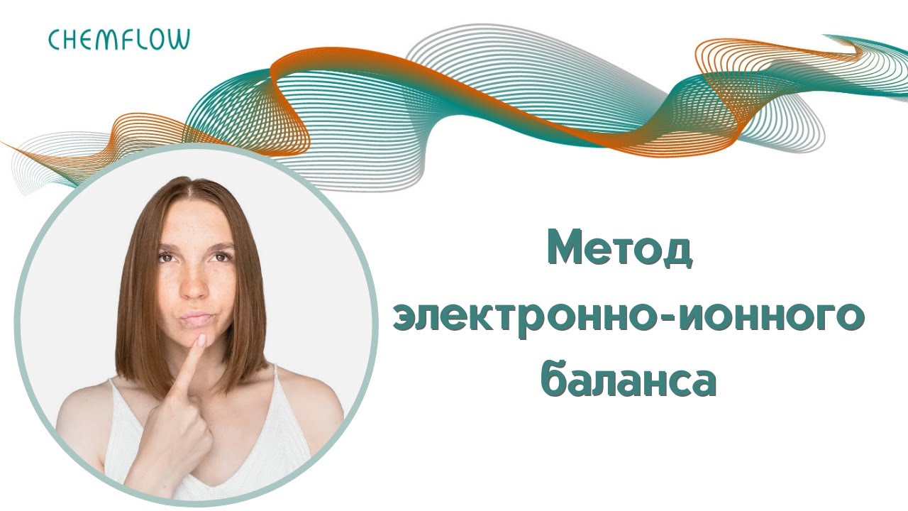 Метод электронно-ионного баланса