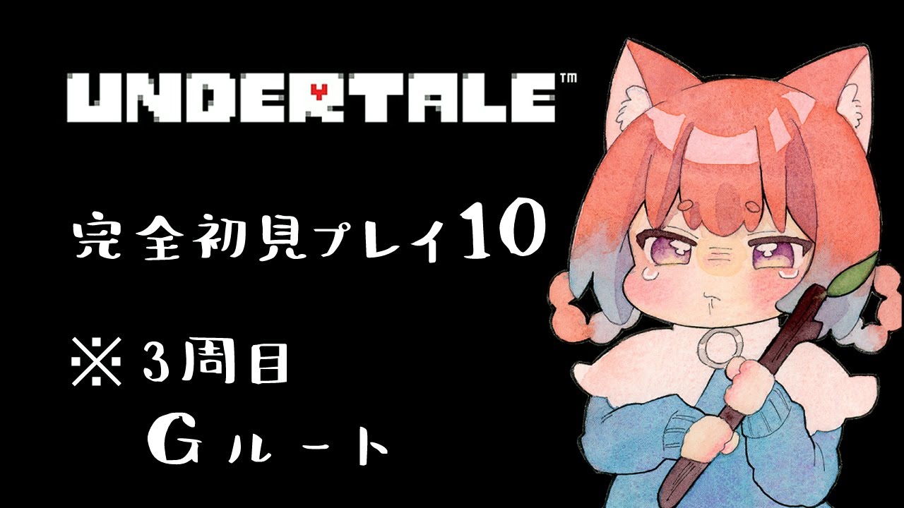 【完全初見プレイ】UNDERTALEやってみる！10