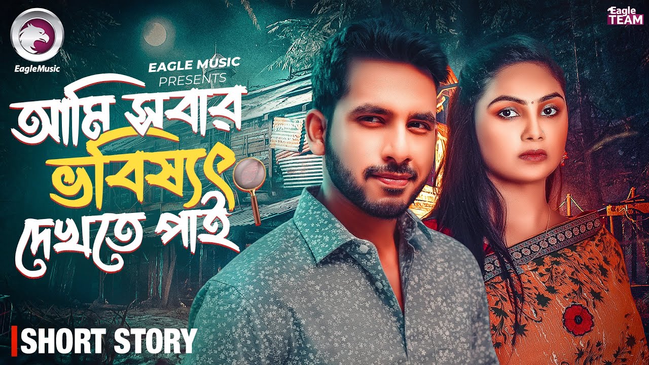 আমি সবার ভবিষ্যৎ দেখতে পাই | Bangla Natok 