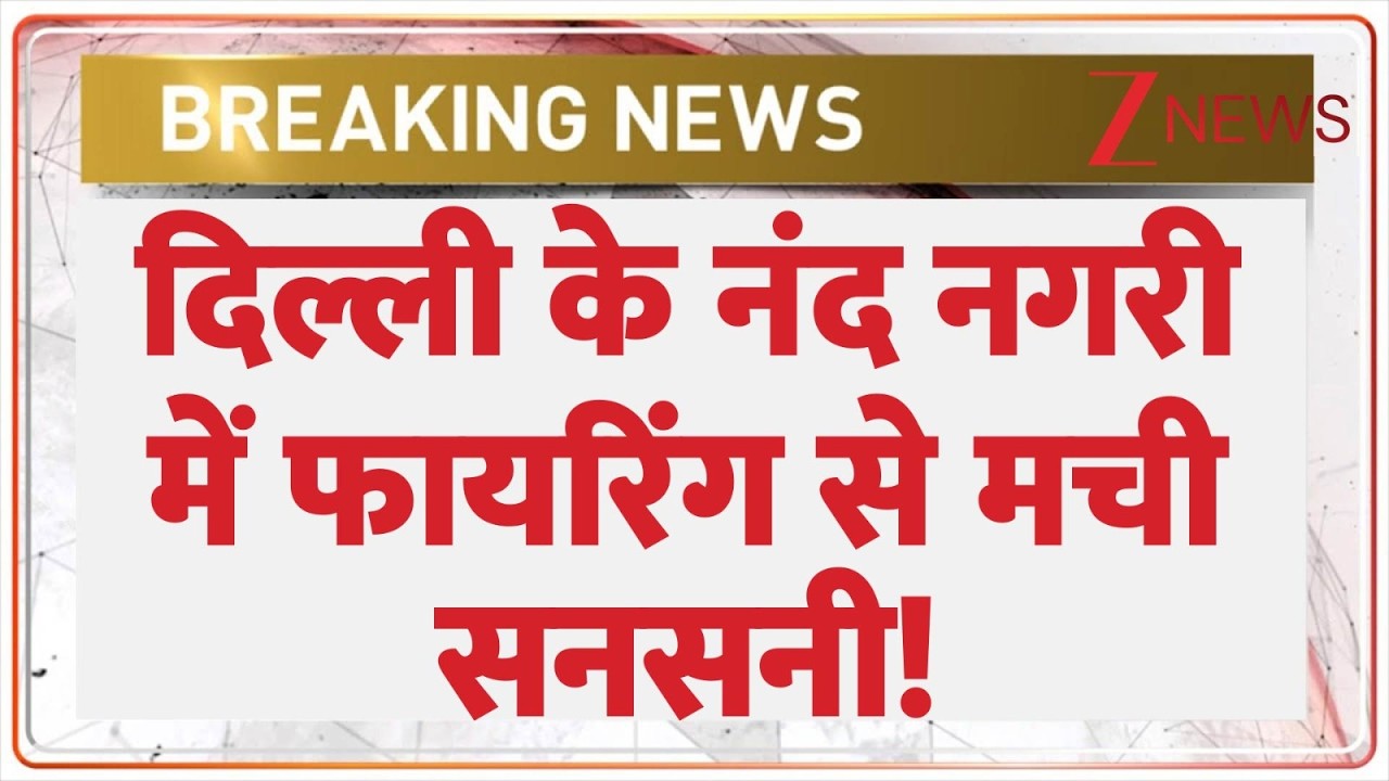 Delhi Firing News : दिल्ली के नंद नगरी में फायरिंग से मची सनसनी! | CM Rekha Gupta