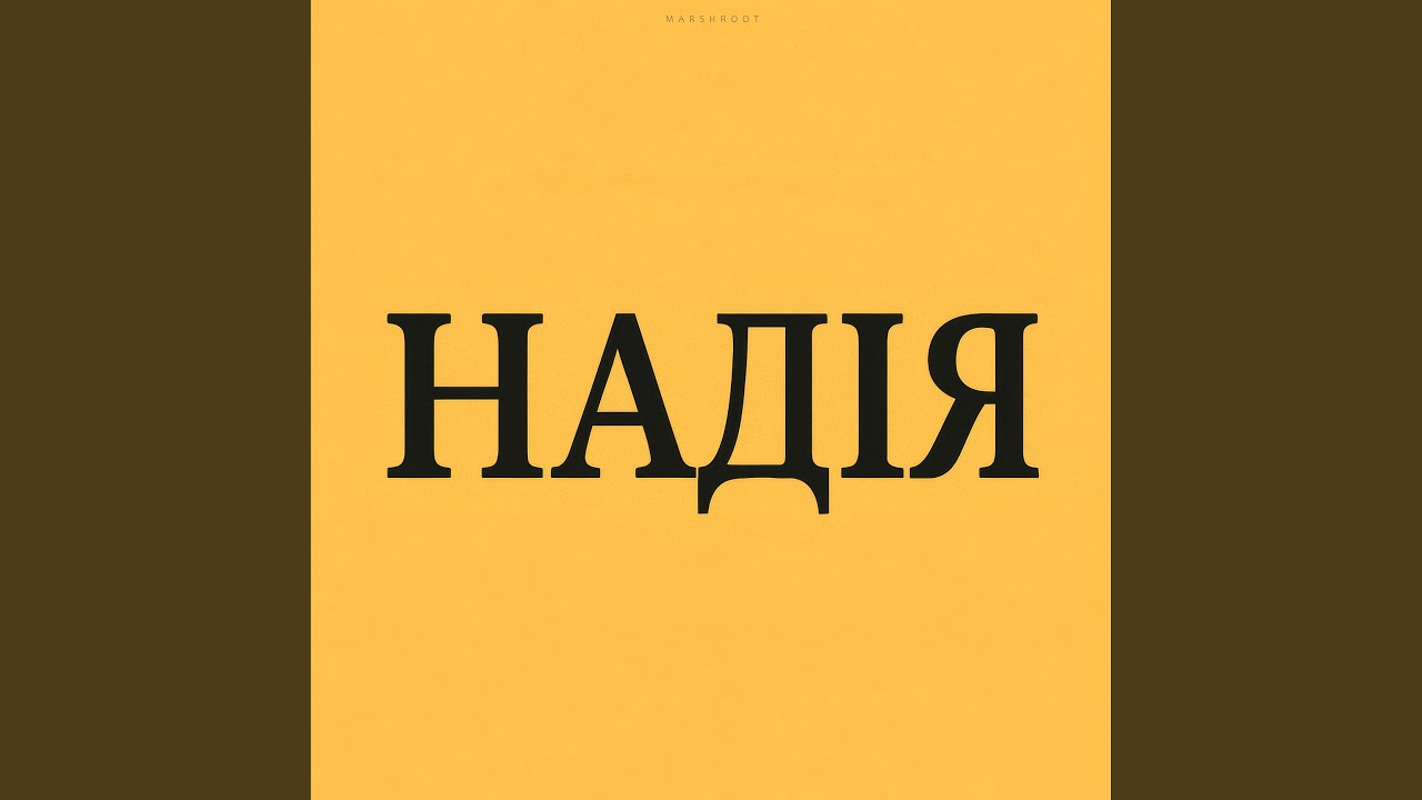Машиніст (Remastered 2025)