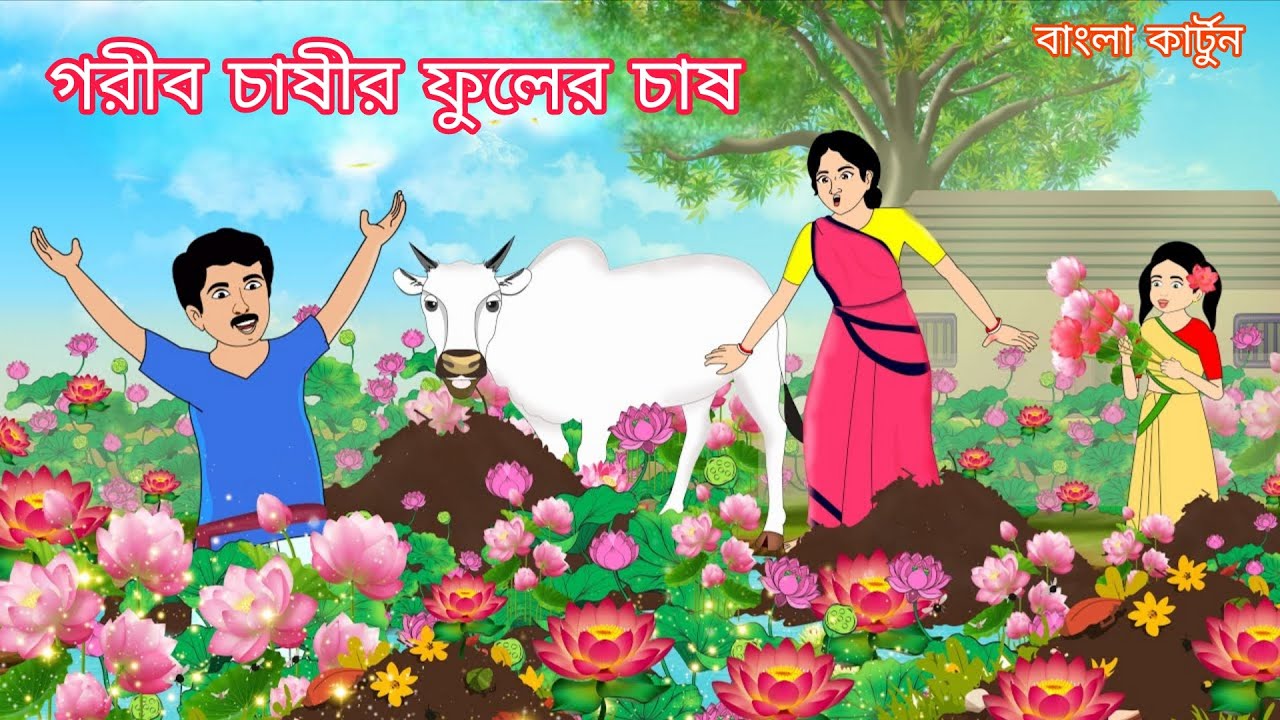 গরীব চাষীর ফুলের চাষ | Gorib Chaser Fular Chas | Bangla Cartoon 