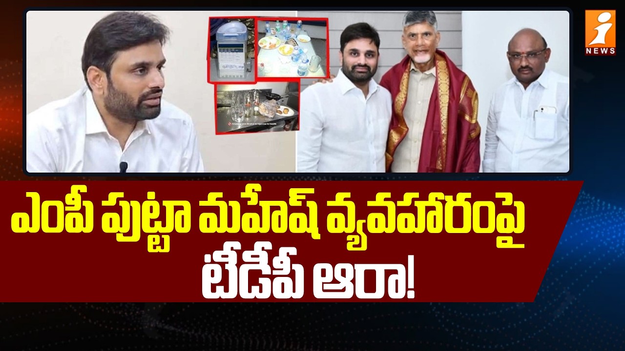ఎంపీ పుట్టా మహేష్ వ్యవహారంపై టీడీపీ ఆరా! | TDP Party On MP Putta Mahesh Yadava Issue | iNews