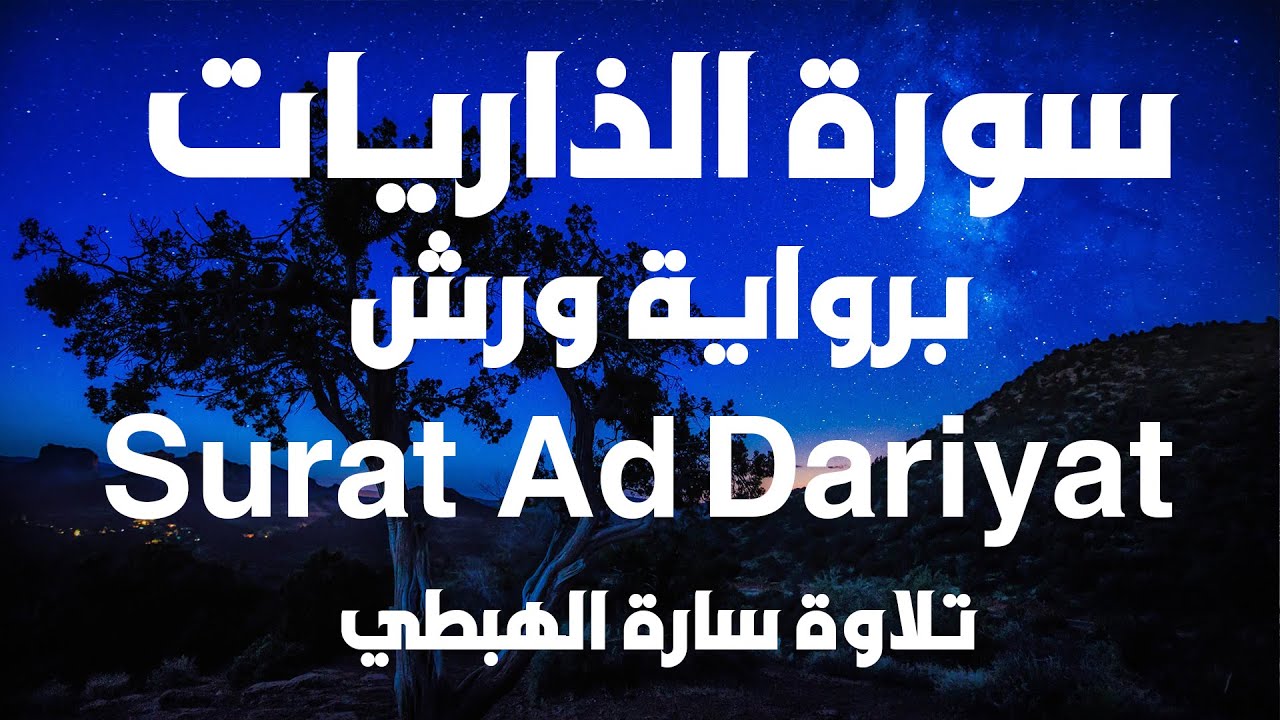 سورة الذاريات كاملة للحفظ والمراجعة رواية ورش  سارة الهبطي  Ad Dariyat By Sara Al Habti Surat quran