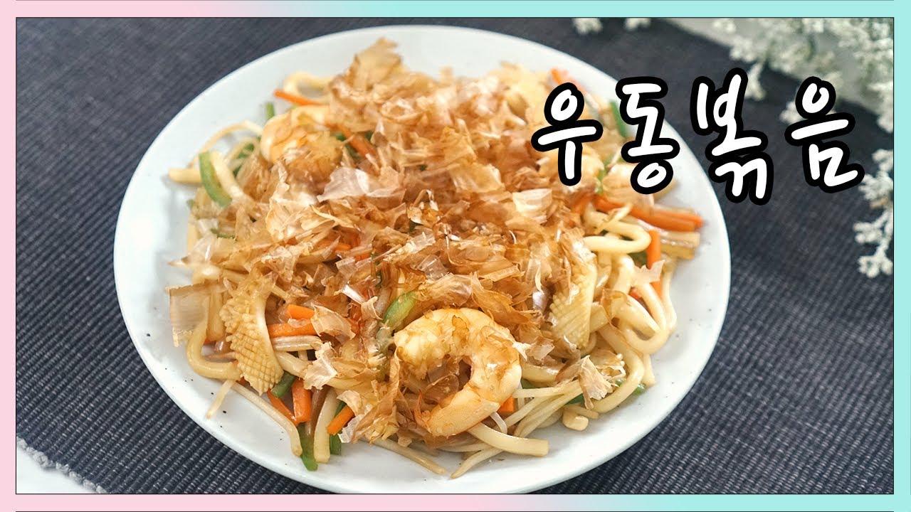 2021 일식조리기능사 실기영상 | 우동볶음 (야끼우동)