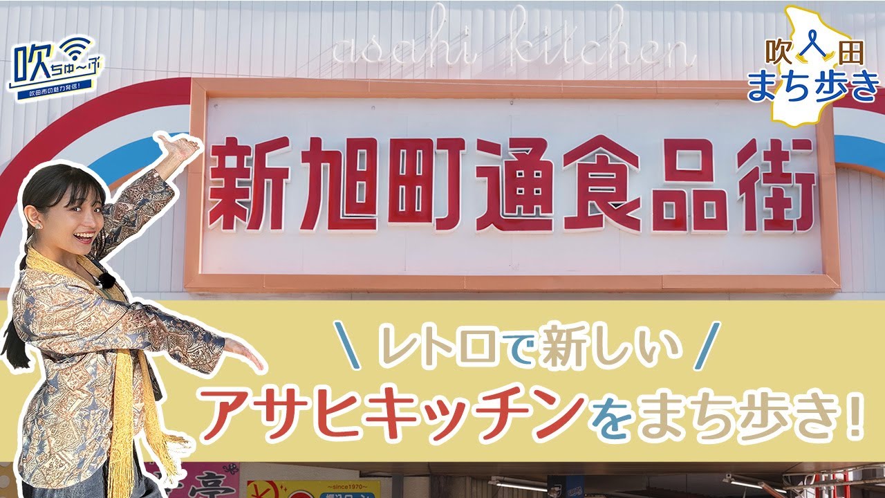 #  109 吹田のまち歩き vol.1 アサヒキッチン【吹ちゅ～ぶ】