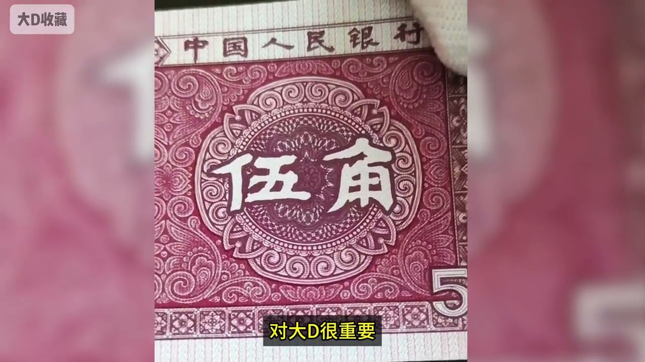 #5角纸币 #硬币收藏 #钱币收藏 一张常见的5角纸币 涨了上千倍