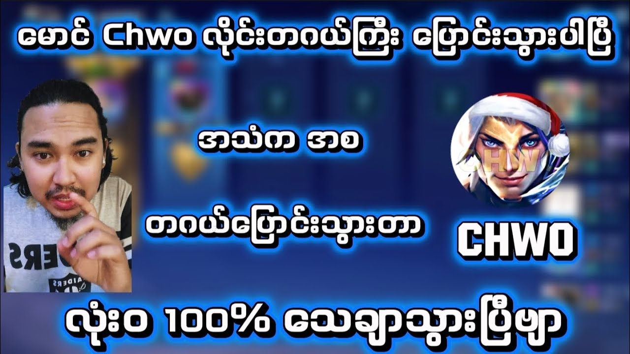 တဂယ် 100% သေချာသွားပီး မောင် Chwo လိုင်းပြောင်းတယ်ဆိုတာ။