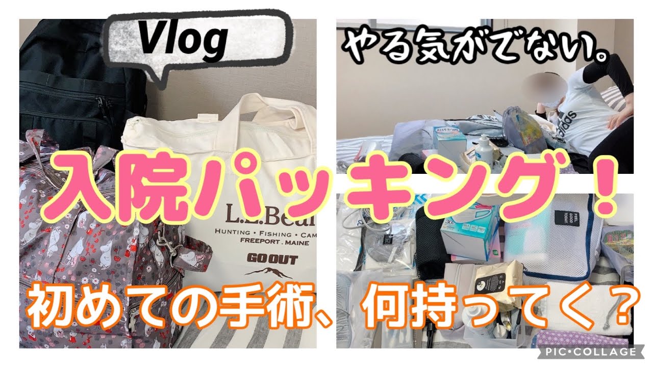 [Vlog]初めての入院バッグの準備〜足の手術編〜