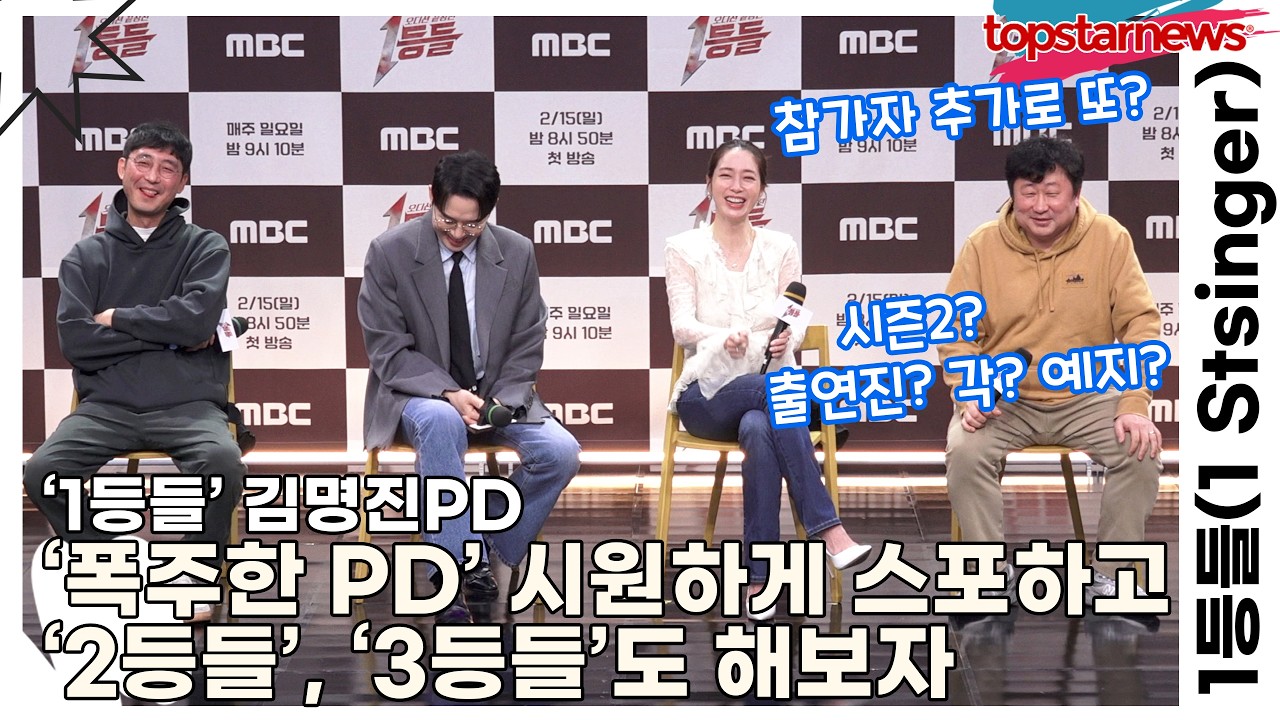 ‘1등들’ 김명진PD, ‘폭주한 PD’ 시원하게 스포하고 ‘2등들’, ‘3등들’도 해보자(1등들) [TOP영상]