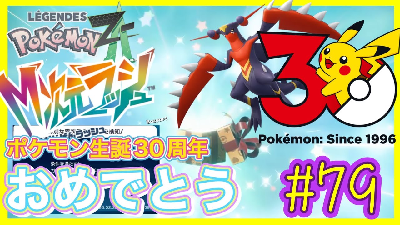【ポケモン生誕30周年おめでとう！】ポケモンレジェンズ Z-A M次元ラッシュ #79