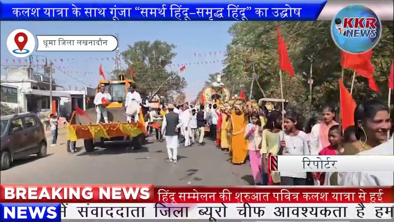कलश यात्रा के साथ गूंजा “समर्थ हिंदू–समृद्ध हिंदू” का उद्घोष