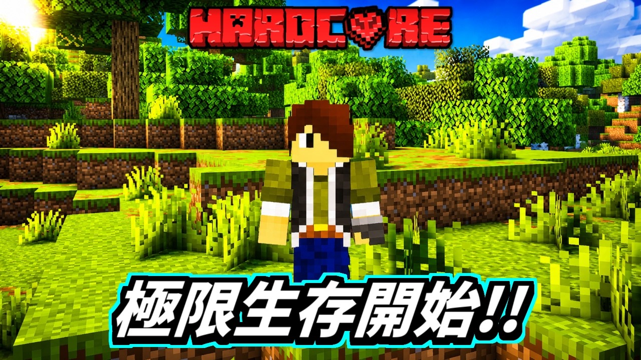 Minecraft🔥從零開始的冒險！堪稱完美的遊戲開局！│原版生存#01│極限生存