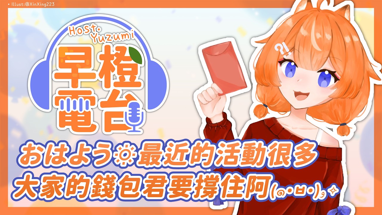 【 早橙電台 】おはよう🔅 最近的活動很多大家的錢包君要撐住阿.ᐟ.ᐟ (๑•̀ㅂ•́)و✧【橙Yuzumi】